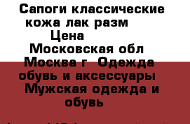 Сапоги классические кожа-лак разм. 37 › Цена ­ 1 000 - Московская обл., Москва г. Одежда, обувь и аксессуары » Мужская одежда и обувь   